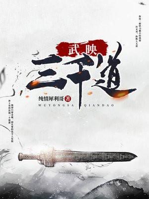 武映三千道